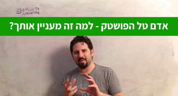 Read more about the article אדם טל הפושטק – למה זה מעניין אותך?