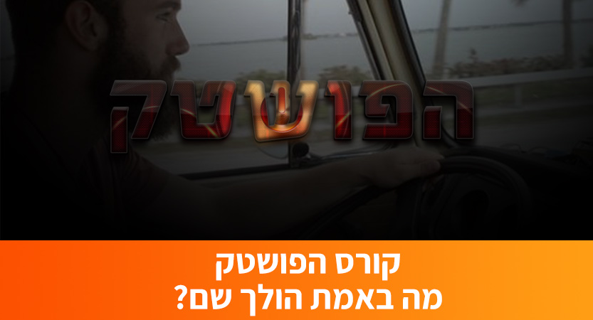 You are currently viewing קורס הפושטק – מה באמת הולך שם?
