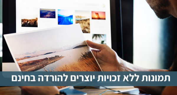 Read more about the article תמונות ללא זכויות יוצרים להורדה בחינם