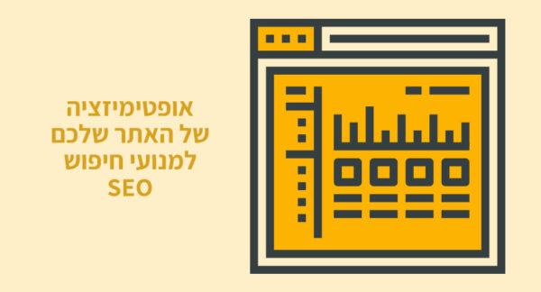 Read more about the article אופטימיזציה של האתר שלכם למנועי חיפוש SEO