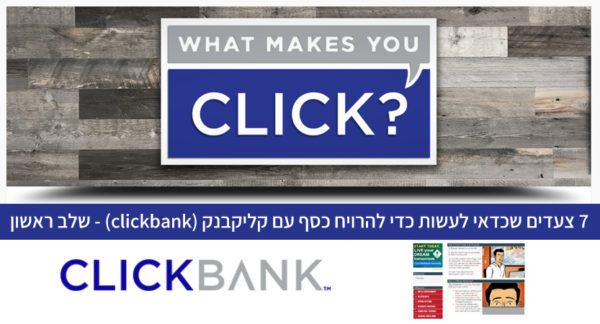 Read more about the article 7 צעדים שכדאי לעשות כדי להרויח כסף עם קליקבנק (clickbank). #1 בחירת נושא והקמת אתר.