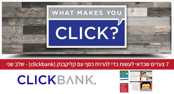 Read more about the article 7 צעדים שכדאי לעשות כדי להרויח כסף עם קליקבנק (clickbank) – #2 מחקר מילות מפתח ורעיונות לתוכן