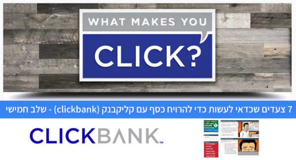 Read more about the article 7 צעדים שכדאי לעשות כדי להרויח כסף עם קליקבנק (clickbank) – #5 הכנסת רווחים