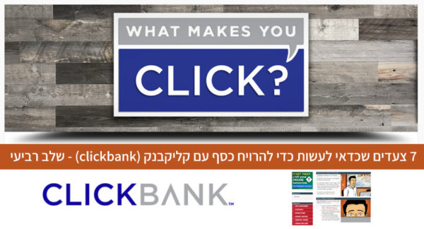 Read more about the article 7 צעדים שכדאי לעשות כדי להרויח כסף עם קליקבנק (clickbank) – #4 תוספים שיעזרו לכם