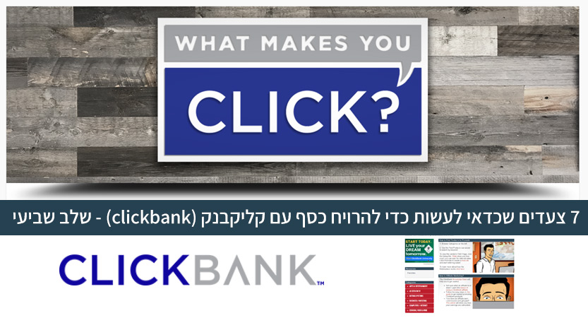 You are currently viewing 7 צעדים שכדאי לעשות כדי להרויח כסף עם קליקבנק (clickbank) – #7 קידום וידאו