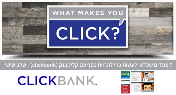 Read more about the article 7 צעדים שכדאי לעשות כדי להרויח כסף עם קליקבנק (clickbank) – #6 שימוש ברשתות חברתיות
