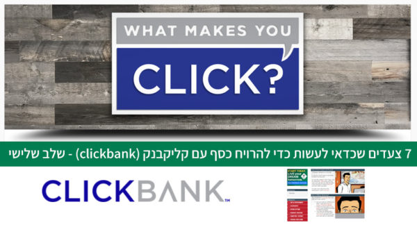 Read more about the article 7 צעדים שכדאי לעשות כדי להרויח כסף עם קליקבנק (clickbank) – #3 יצירת תוכן
